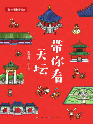 cover image of 带你看天坛